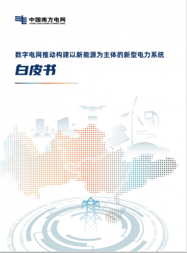 【法騰播報(bào)】國(guó)家戰(zhàn)略 | 以新能源為主體的新型電力系統(tǒng)白皮書發(fā)布！