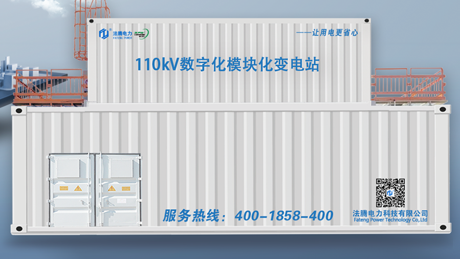 模塊化預(yù)制艙變電站播報(bào)：節(jié)能排碳，法騰電力實(shí)現(xiàn)打造“零建筑”變電站