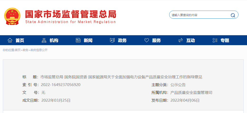 電力設備質量安全管理新規(guī)出臺，大力推進電力設備領域治理能力現(xiàn)代化