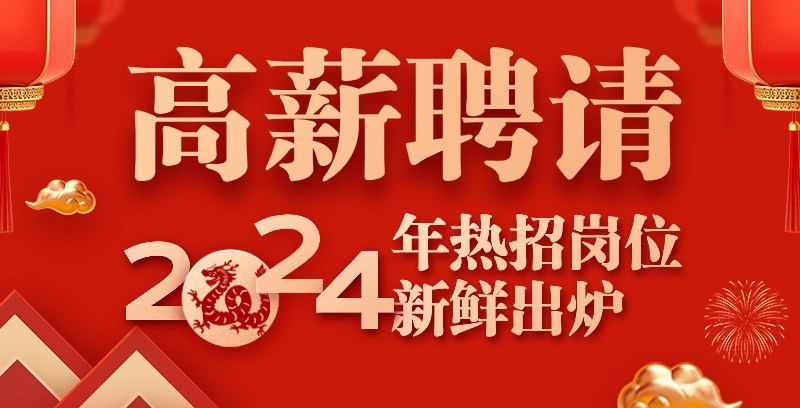 龍行大運，展翅高飛！法騰電力2024年招聘通道正式開啟！