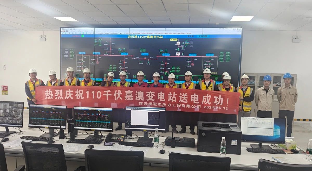 連云港嘉澳110kV變電站送電成功！